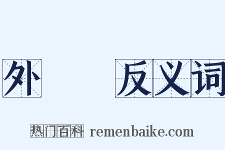 外來語反义词是什么意思的图片